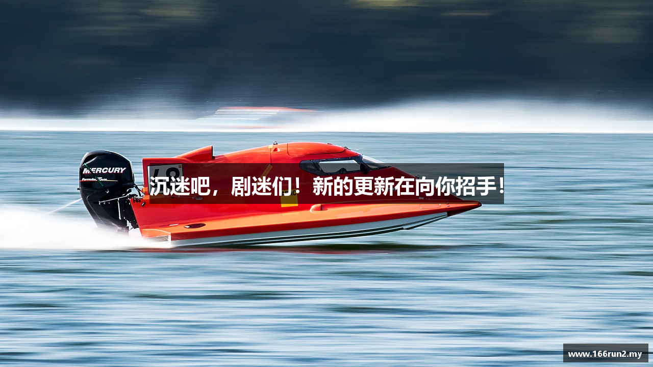 沉迷吧，剧迷们！新的更新在向你招手！