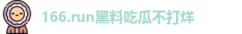 166.run黑料吃瓜不打烊
